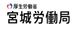 厚生労働省宮城労働局