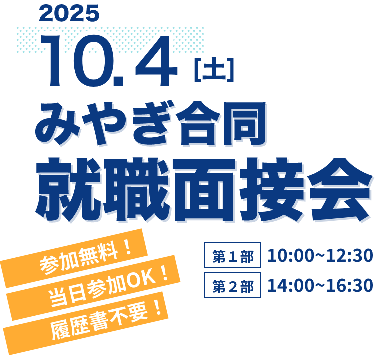 参加無料！当日参加OK！履歴書不要！みやぎ合同就職面接会2025年10月4日（土）第一部10:00〜12:30 第二部14:00〜16:30